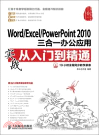 Word/Excel/PowerPoint 2010三合一辦公應用實戰從入門到精通(附光碟)（簡體書）