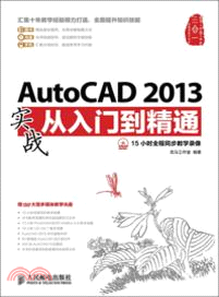 AutoCAD 2013實戰從入門到精通(附光碟)（簡體書）