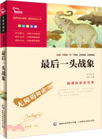 最後一頭戰象（簡體書）