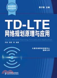 TD-LTE網絡規劃原理與應用（簡體書）