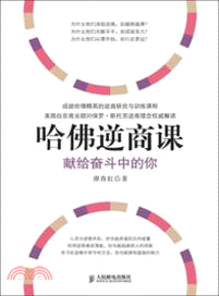 哈佛逆商課：獻給奮鬥中的你（簡體書）