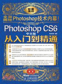 Photoshop CS6中文版從入門到精通(附光碟)（簡體書）