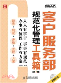 客戶服務部規範化管理工具箱(第3版)（簡體書）