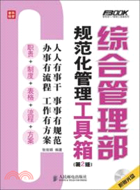 綜合管理部規範化管理工具箱(第2版)（簡體書）