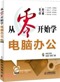 從零開始學電腦辦公（簡體書）