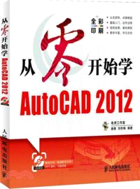 從零開始學AutoCAD 2012（簡體書）