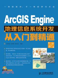ArcGIS Engine地理信息系統開發從入門到精通(第2版)(附光碟)（簡體書）