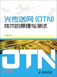 光傳送網《OTN》技術的原理與測試（簡體書）