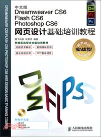 中文版Dreamweaver CS6/Flash CS6/Photoshop CS6網頁設計基礎培訓教程(附光碟)（簡體書）