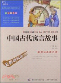 新課標必讀名著．彩插勵志版：中國古代寓言故事（簡體書）