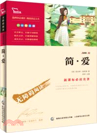 新課標必讀名著．彩插勵志版：簡．愛（簡體書）