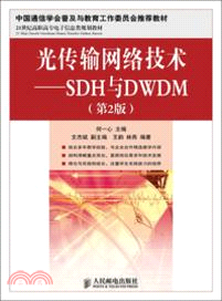 光傳輸網絡技術：SDH與DWDM(第2版)（簡體書）