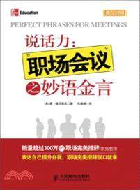 說話力：職場會議之妙語金言（簡體書）