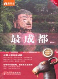 最成都：最完全城市攻略(第2版)（簡體書）