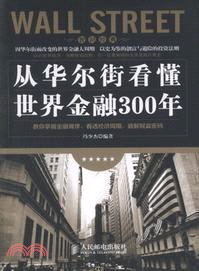 從華爾街看懂世界金融300年（簡體書）