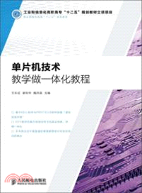 單片機技術教學做一體化教程（簡體書）