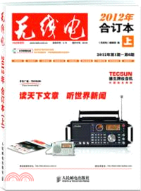 《無線電》2012年合訂本(上)（簡體書）