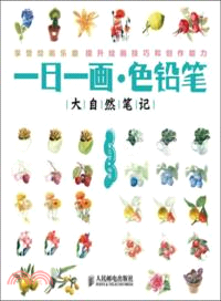 一日一畫．色鉛筆：大自然筆記（簡體書）