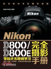Nikon D800/D800E完全攝影手冊（簡體書）