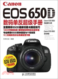 Canon EOS 650D數碼單反超級手冊（簡體書）