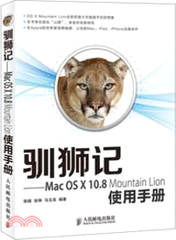 馴獅記：Mac OS X 10.8 Mountain Lion使用手冊（簡體書）