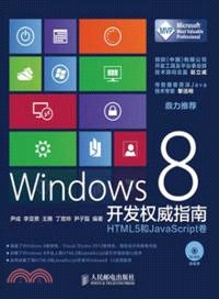 Windows 8 開發權威指南：HTML5 和JavaScript卷（簡體書）