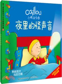 小快活卡由幼兒探索期親子互動智慧故事 6：夜裡的怪聲音（簡體書）