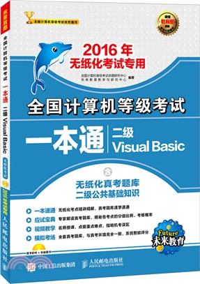 全國電腦等級考試一本通：二級Visual Basic 2016年無紙化考試專用(附光碟)（簡體書）