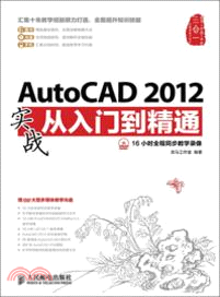 AutoCAD 2012實戰從入門到精通(附光碟)（簡體書）