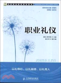 職業禮儀（簡體書）