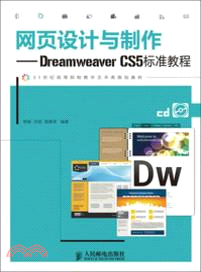 網頁設計與製作：Dreamweaver CS5標準教程(附光碟)（簡體書）