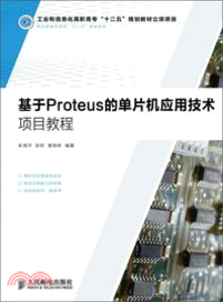 基於Proteus的單片機應用技術項目教程（簡體書）