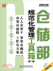 倉儲部規範化管理工具箱(第3版)（簡體書）