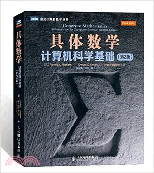 具體數學：電腦科學基礎(第2版)（簡體書）