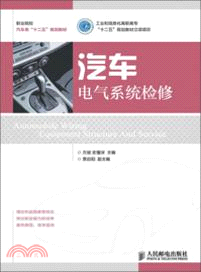 汽車電氣系統檢修（簡體書）