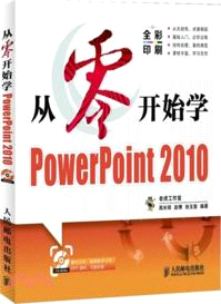 從零開始學PowerPoint 2010（簡體書）