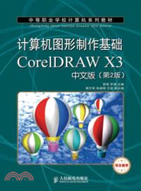 計算機圖形製作基礎CorelDRAW X3中文版(第2版)（簡體書）