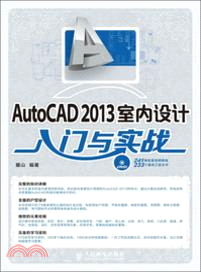 AutoCAD 2013室內設計入門與實戰（簡體書）