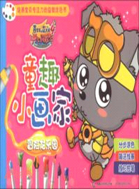童趣小畫家：冒險龍樂園（簡體書）