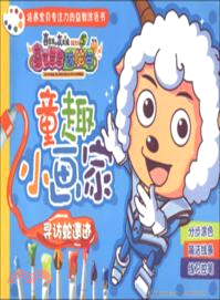 童趣小畫家：尋訪蛇遺跡（簡體書）