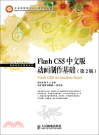 Flash CS5中文版動畫製作基礎(第2版)（簡體書）