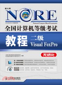 全國計算機等級考試教程：二級Visual FoxPro(附光碟)（簡體書）