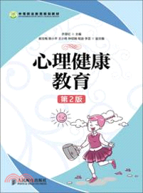 心理健康教育(第2版)（簡體書）