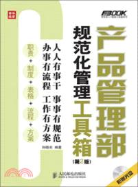 產品管理部規範化管理工具箱(第2版)(附光碟)（簡體書）