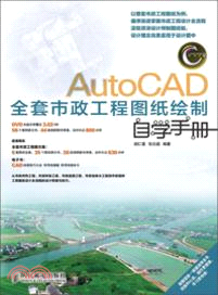 AutoCAD全套市政工程圖紙繪製自學手冊(附光碟)（簡體書）