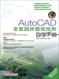 AutoCAD全套園林圖紙繪製自學手冊(附光碟)（簡體書）