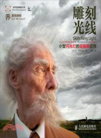 雕刻光線：小型閃光燈的超極限應用（簡體書）