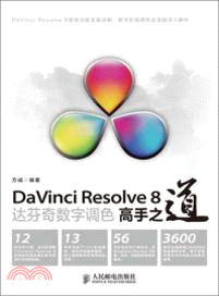 DaVinci Resolve 8達芬奇數字調色高手之道（簡體書）