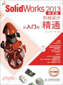 SolidWorks 2013中文版機械設計從入門到精通(附光碟)（簡體書）