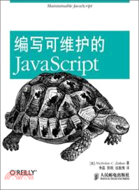 編寫可維護的JavaScript（簡體書）